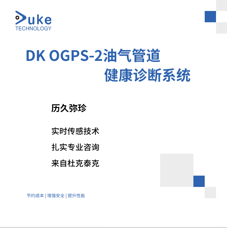 DK OGPS-2油氣管道健康診斷系統(tǒng)